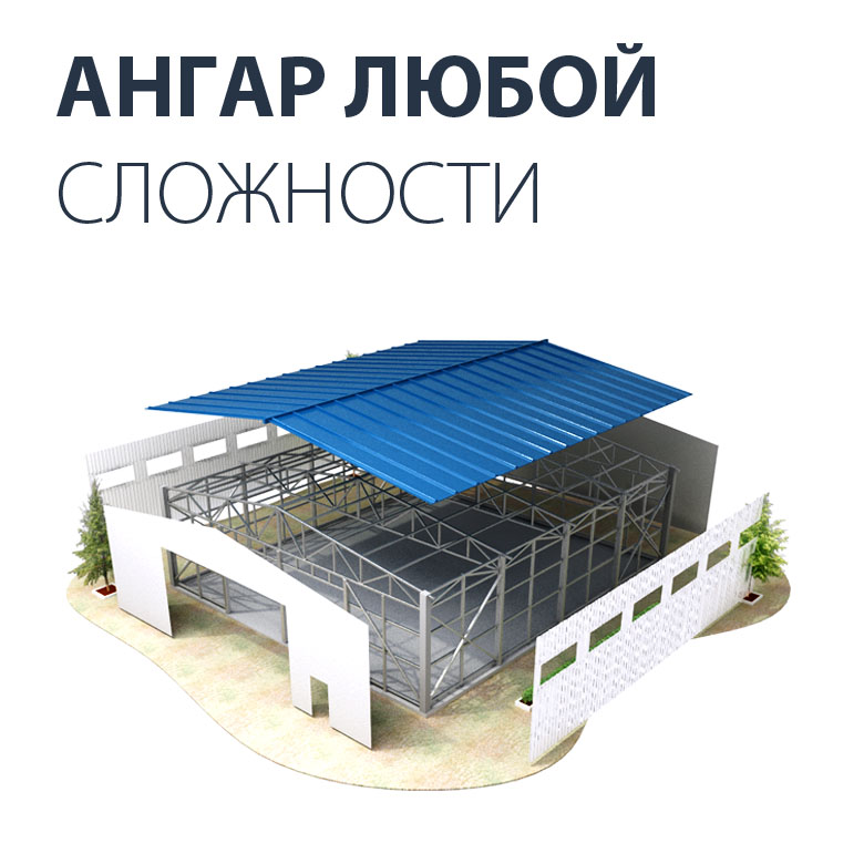 Ангар на заказ металлический Краснодар, конструкции сварные с завода, сделать заявку онлайн